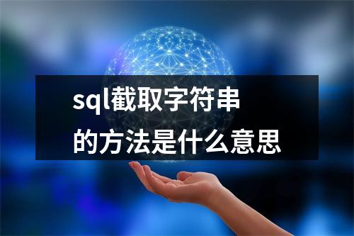 sql截取字符串的方法是什么意思