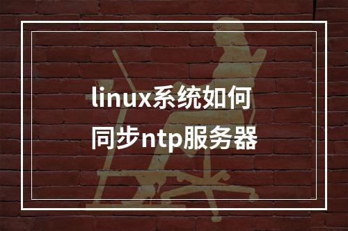 linux系统如何同步ntp服务器