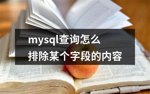 mysql查询怎么排除某个字段的内容