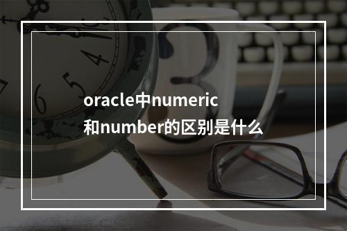 oracle中numeric和number的区别是什么