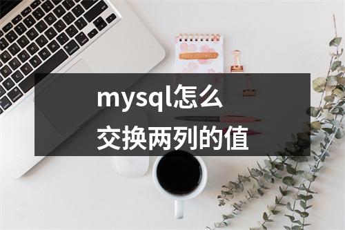 mysql怎么交换两列的值