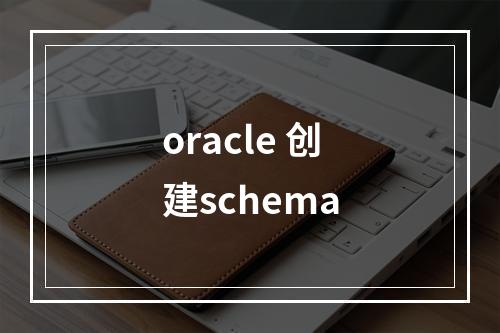 oracle 创建schema