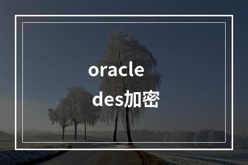 oracle des加密