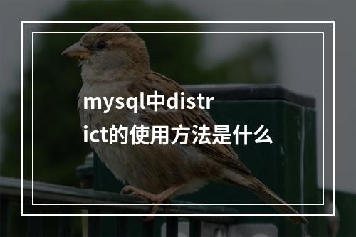 mysql中district的使用方法是什么