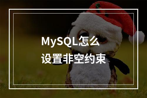 MySQL怎么设置非空约束