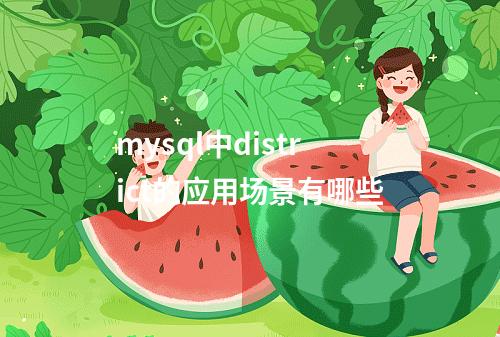 mysql中district的应用场景有哪些