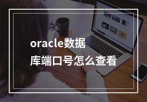 oracle数据库端口号怎么查看