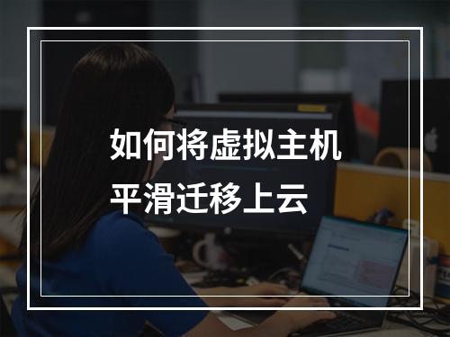 如何将虚拟主机平滑迁移上云