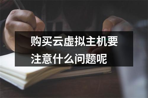 购买云虚拟主机要注意什么问题呢