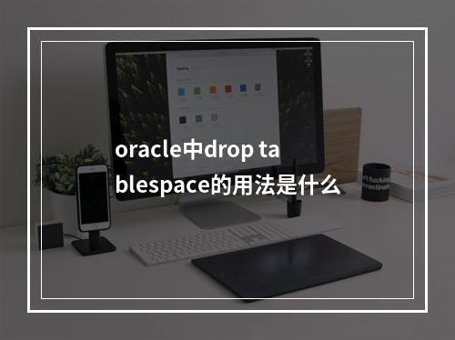 oracle中drop tablespace的用法是什么