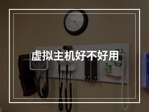 虚拟主机好不好用