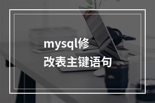 mysql修改表主键语句