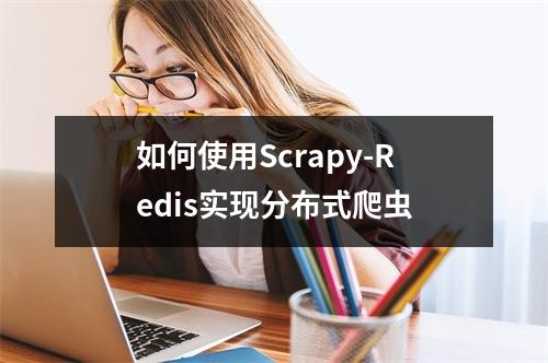 如何使用Scrapy-Redis实现分布式爬虫