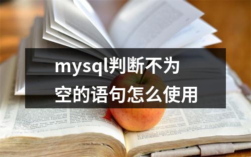 mysql判断不为空的语句怎么使用