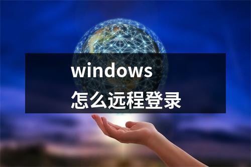 windows怎么远程登录