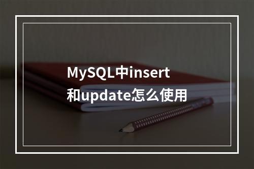 MySQL中insert和update怎么使用