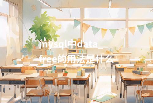 mysql中data_free的用法是什么