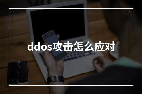 ddos攻击怎么应对
