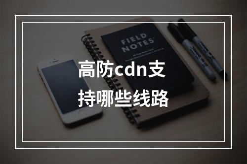 高防cdn支持哪些线路