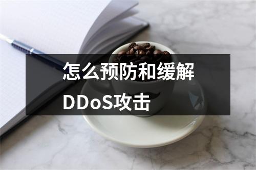 怎么预防和缓解DDoS攻击
