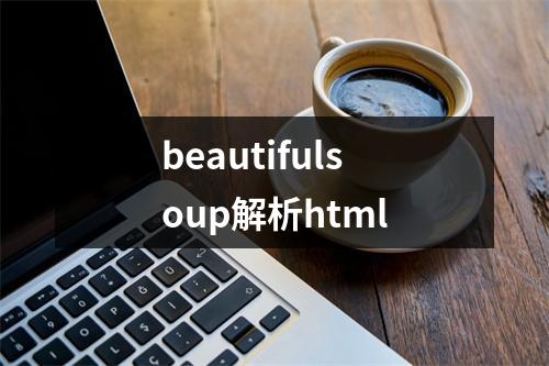beautifulsoup解析html