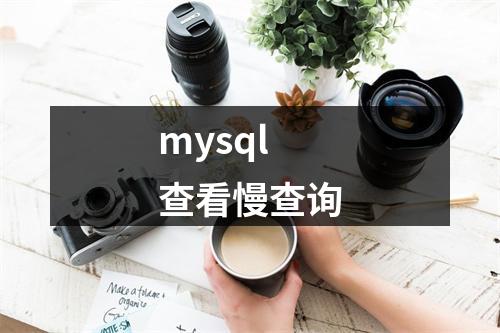 mysql 查看慢查询