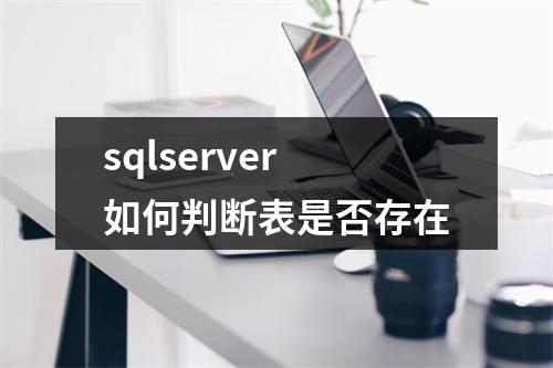sqlserver如何判断表是否存在