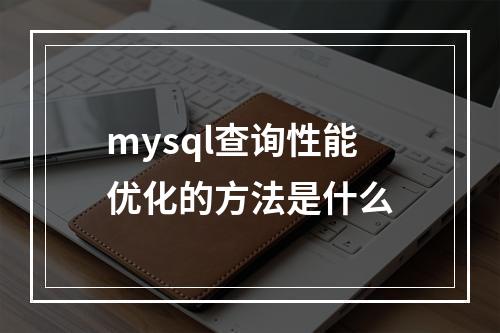 mysql查询性能优化的方法是什么