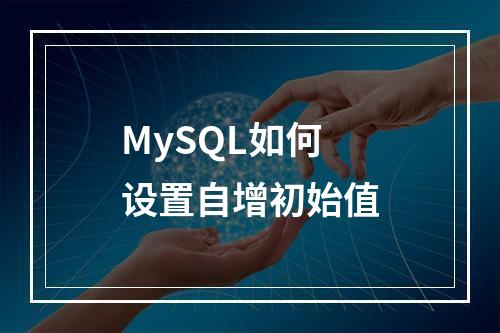 MySQL如何设置自增初始值