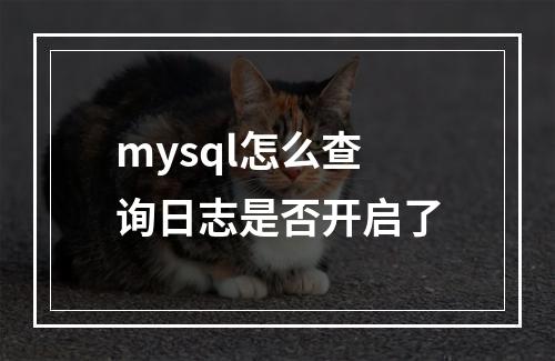 mysql怎么查询日志是否开启了
