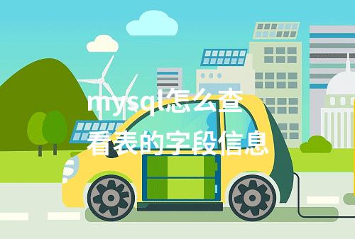 mysql怎么查看表的字段信息
