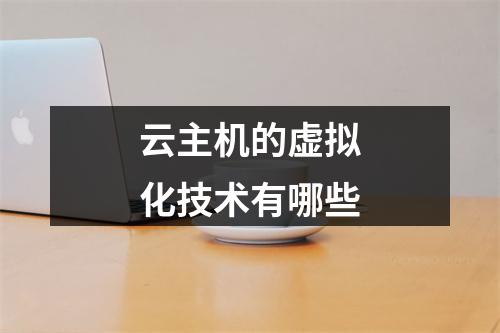 云主机的虚拟化技术有哪些