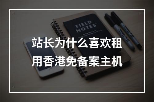站长为什么喜欢租用香港免备案主机