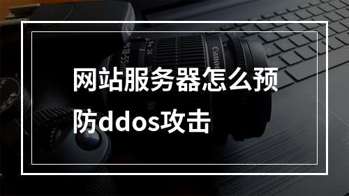 网站服务器怎么预防ddos攻击