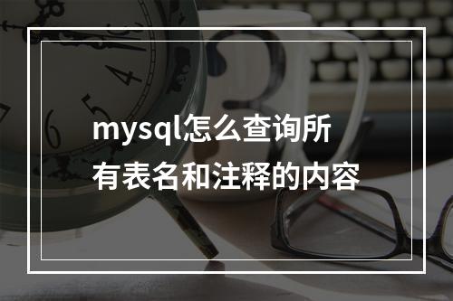 mysql怎么查询所有表名和注释的内容
