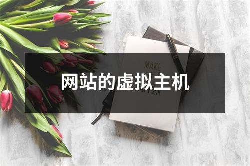 网站的虚拟主机