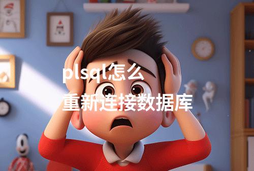 plsql怎么重新连接数据库