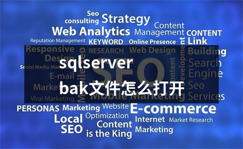 sqlserver bak文件怎么打开