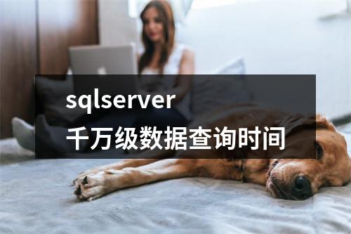sqlserver千万级数据查询时间