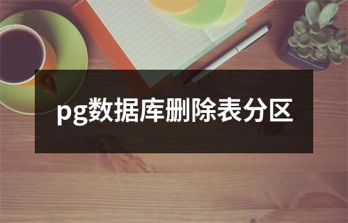 pg数据库删除表分区
