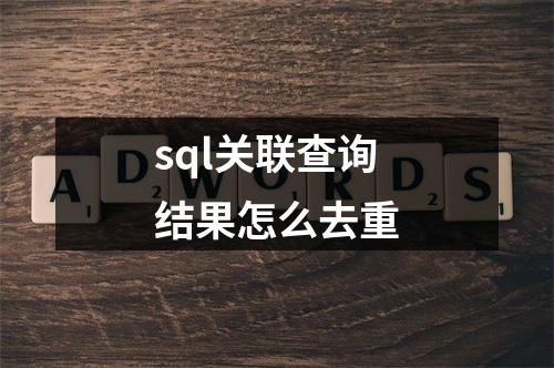 sql关联查询结果怎么去重