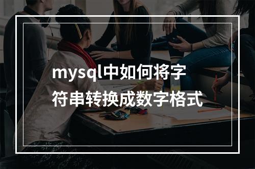 mysql中如何将字符串转换成数字格式