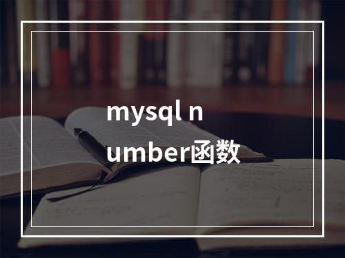mysql number函数