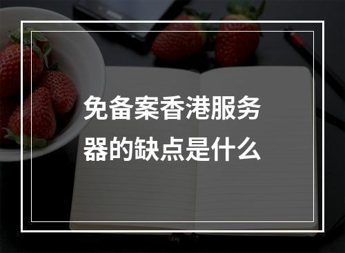 免备案香港服务器的缺点是什么