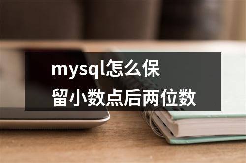 mysql怎么保留小数点后两位数