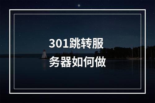 301跳转服务器如何做