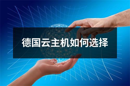 德国云主机如何选择