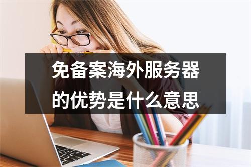 免备案海外服务器的优势是什么意思
