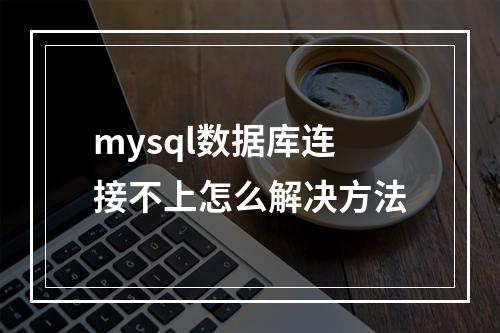 mysql数据库连接不上怎么解决方法