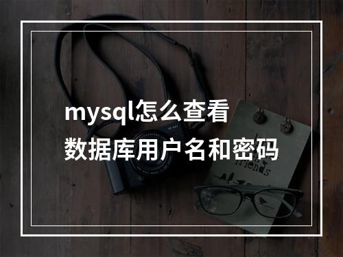 mysql怎么查看数据库用户名和密码